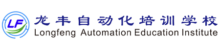 龍豐自動化培訓學校，全國連鎖校區，線上+線下任您選，專一做PLC培訓、工業機器人培訓20周年！
